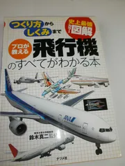 史上最強カラー図解 プロが教える飛行機のすべてがわかる本 (史上最強カラー図解)