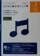 CBT対策参考書 コアカリ重点ポイント集[改訂第4版] Vol.2 (4.薬と疾病I　5.薬と疾病II　6.薬と疾病III)