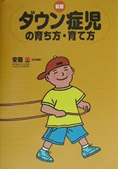 ダウン症児の育ち方・育て方