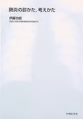 肺炎の診かた考えかた