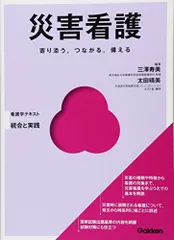 災害看護 (Basic&Practice看護学テキスト統合と実践)