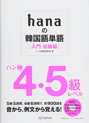 hanaの韓国語単語〈入門・初級編〉ハン検4・5級レベル CD-ROM付き／ミリネ韓国語教室