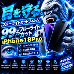最高コスパ!!目に優しく疲れ低減!【iPhone 18Pro.18ProMax.】ブルーライト99%カットフィルム《世界のゴリラガラス》飛散防止 高硬度9H