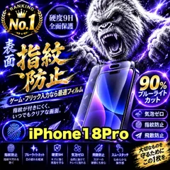 売れ筋商品★目に優しく!超さらさら手触り指紋防止ゲーム最適!★【iPhone 18Pro】アンチグレアマットタイプアンチグレアブルーライトカット90%カットフィルム《高品質ゴリラガラス》簡単貼り付け 光反射防止 高硬度9H