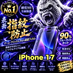【期間限定】ゲーム最適！★超さらさら手触り目に優しい指紋防止★【iPhone  17】アンチグレアマットタイプアンチグレアブルーライ