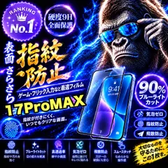 中古 超さらさら手触り！目に優しい【iPhone   17ProMax】アンチグレアマットタイプアンチグレアブルーライトカット 即納