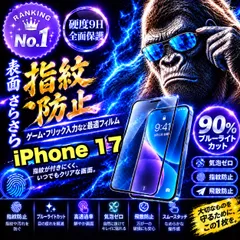 ゲーム最適!★超さらさら手触り目に優しい指紋防止★【iPhone 17.17e.17Pro.17ProMax.17Air】アンチグレアマットタイプアンチグレアブルーライトカット90%カットフィルム《高品質ゴリラガラス》簡単貼り付け 光反射防止 高硬度9H