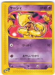 Pokemon e1弾 018/128 ケーシィ ●