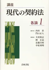 講座現代の契約法 各論 (1)