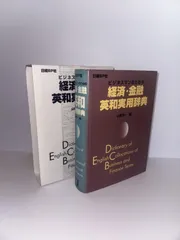 ビジネスマンのための経済・金融英和実用辞典