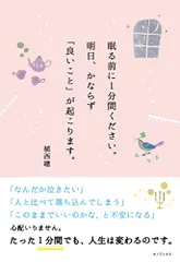 眠る前に1分間ください。明日、かならず「良いこと」が起こります。／植西 聰