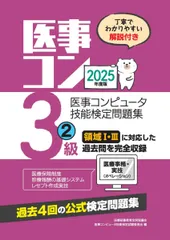 2025年度版 医事コンピュータ技能検定問題集3級(2)