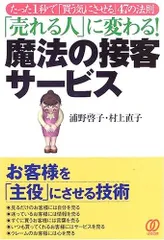 「売れる人」に変わる!魔法の接客サービス: たった1秒で「買う気にさせる」47の法則