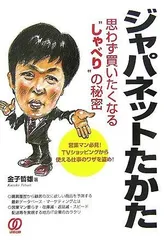 ジャパネットたかた思わず買いたくなる“しゃべり”の秘密: 営業マン必見!TVショッピングから使える仕事のワザを盗め!