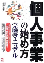 個人事業の始め方完璧マニュアル: サラリーマン、フリー、主婦、学生の独立開業!!