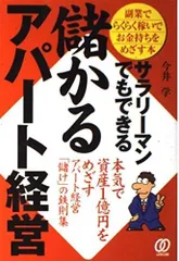 サラリーマンでもできる儲かるアパート経営: 副業でらくらく稼いでお金持ちをめざす本 本気で資産1億円をめざすアパート経営「儲