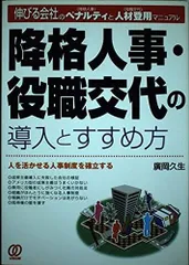 降格人事・役職交代の導入とすすめ方