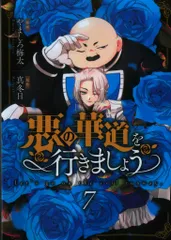 一迅社 IDコミックス/ZERO-SUMコミックス やましろ梅太 悪の華道を行きましょう 7