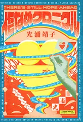 傷なめクロニクル (Bros.books)／光浦 靖子