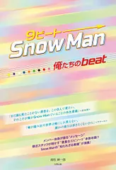 9ビート SnowMan ー俺たちのbeat―／池松 紳一郎