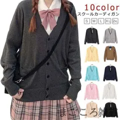 送料無料 スクールカーディガン 学生 女子 制服 長袖 スクール ニット セーター ニットカーディガン 春夏 秋冬 学校 高校生 中学生 通学 無地 Vネック スクールセーター JK制服 学生服 レデ#zjjj4127
