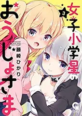 女子小学星のおうじょさま　全巻（1-3巻セット・完結）藤崎ひかり【14日以内発送】