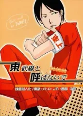 【中古】女性向け一般同人誌（BL含む） ≪オリジナル≫ 東武線と呼ばないで / 青春 （東部・メトロ・JR・西部中心） / 紙端国体劇場