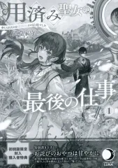 【中古】アニメムック 用済み聖女の最後の仕事 命じられたのは蛮族伯との結婚でした 初回限定特典リーフレット / 道草家守