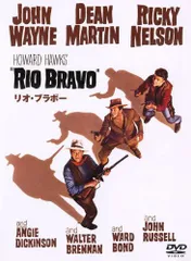 リオ・ブラボー [DVD]／ハワード・ホークス