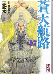 蒼天航路 クロニクルエディション全10巻セット - メルカリ