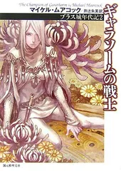 ギャラソームの戦士 新版 (創元推理文庫 F ム 1-6 ブラス城年代記 2)／マイケル ムアコック