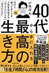 40代から手に入れる「最高の生き方」 今すぐ知っておくべき人生を左右する「やっていいこと」「わるいこと」／いれぶん
