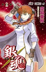 銀魂―ぎんたま― 64 (ジャンプコミックス)／空知 英秋