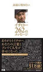 永遠に刻みたい イチロー262のメッセージ／「永遠に刻みたい イチロー262のメッセージ」編集委員会