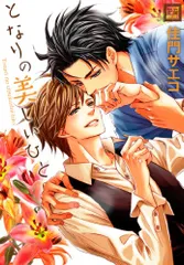 となりの美しいひと (花音コミックス)／佳門サエコ