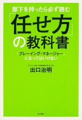 部下を持ったら必ず読む 「任せ方」の教科書 「プレーイング・マネージャー」になってはいけない (ノンフィクション単行本)