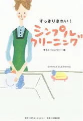 すっきりきれい!シンプルクリ-ニング
