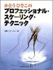 かとうひさこのプロフェッショナル・スケーリング・テクニック