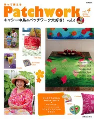 キャシー中島のパッチワーク大好き！ Vol.4 (実用百科)