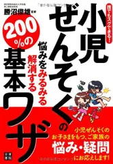 小児ぜんそくの悩みをみるみる解消する200%の基本ワザ