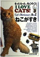 ねこがすき: もっと、もっと、ねこのこと I LOVE CATS