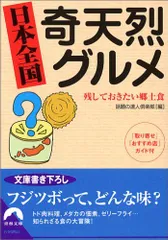 日本全国奇天烈グルメ: 残しておきたい郷土食 (青春文庫 わ- 17)