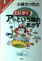 小林カツ代のとにかくアッという間のおかず―今だからおいしい料理84 (COOKING BOOK)