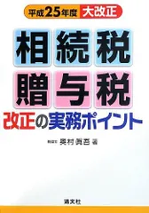 平成25年度大改正 相続税・贈与税改正の実務ポイント
