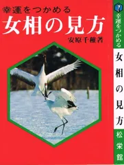 幸運をつかめる女相の見方 松栄館