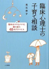 臨床心理士の子育て相談: 悩めるママとパパに寄り添う48のアドバイス