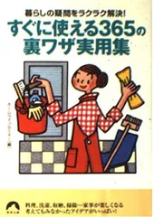 すぐに使える365の裏ワザ実用集: 暮らしの疑問をラクラク解決! (青春文庫 ほ- 2)