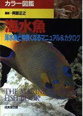 カラー図鑑海水魚: 海水魚と仲良くなるマニュアル&カタログ