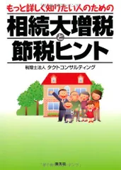 もっと詳しく知りたい人のための相続大増税と節税ヒント