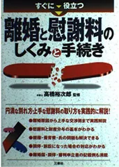 すぐに役立つ離婚と慰謝料のしくみと手続き